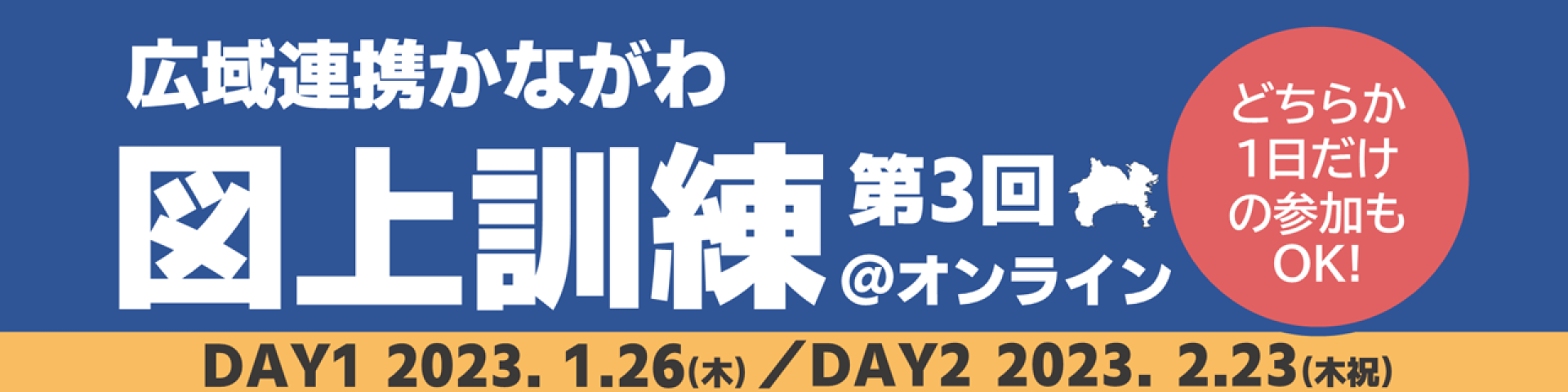 広域連携かながわ図上訓練実行委員会